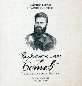    :  - : Tell Me About Botev: For Children -  ,   - 