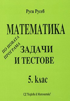 store.bg - Задачи и тестове по математика за 5. клас - Руси Русев ...