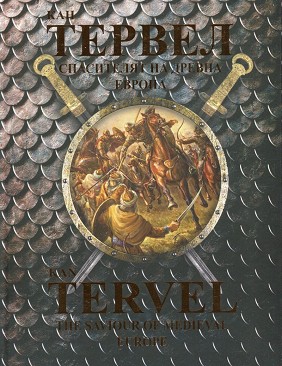   -     : Kan Tervel - The Saviour of Medieval Europe -   - 