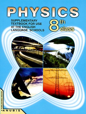 Physics 8th class (textbook) - . ,  ,  ,   -  