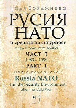 ,         -  1 : Russia, NATO and the Security Enviroment after the Cold War - part 1 -   - 