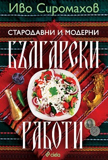 Стародавни и модерни български работи. Разкази - Иво Сиромахов - книга