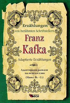 Erzahlungen von beruhmten Schriftstellern: Franz Kafka - Adaptierte Erzahlungen - Franz Kafka - 