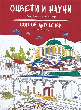    -   : Colour and Learn - Rila Monastery - 