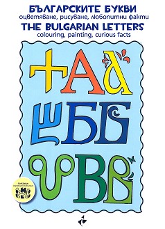   - , ,   : The bulgarian Letters - Colouring, painting, curious facts - 