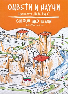   :    : Colour and learn: Baba Vida Fortress - 