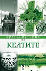 https://www.book.store.bg/prdimg/27653/kratka-istoria-na-keltite-pityr-beresford-elis.jpg