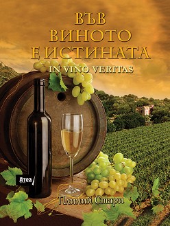     : In vino veritas -   - 