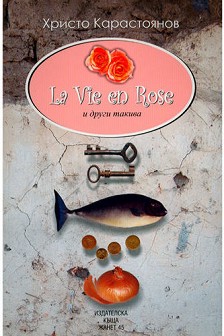 La vie en Rose     -    - 