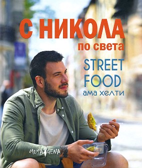    : Street food   -   - 