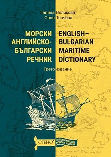  -  : English-Bulgarian maritime dictionary -  ,   - 