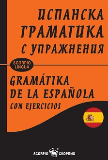     : Gramatika de la española con ejercicios -   - 