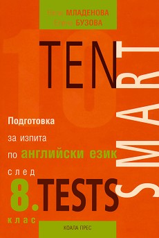 Ten Smart Tests -        8.  -  ,   - 