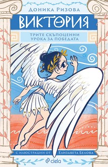 Виктория - Доника Ризова - детска книга