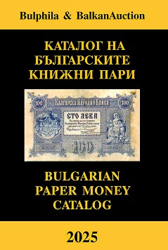      2025 : Bulgarian paper money catalog 2025 - 