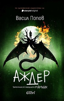 Аждер - Васил Попов - книга