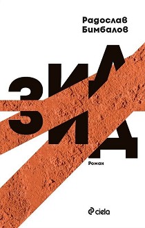 Зид - Радослав Бимбалов - книга