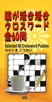 Selected 60 Crossword Puzzles - Komei Nakajima - 