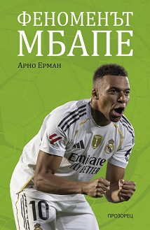 Феноменът Мбапе : Биография - Арно Ерман - книга