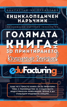 Голямата книга на 3D принтирането - Красимир Георгиев - книга