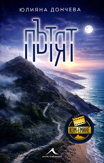 Пътят - Юлияна Дончева - книга
