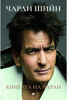 Чарли Шийн. Книгата на Чарли : Автобиография - книга
