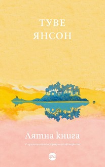 Лятна книга - Туве Янсон - книга