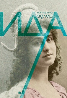 Ида - Катарина Адлер - книга