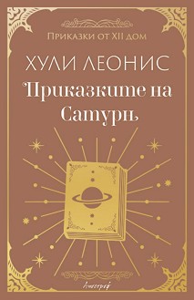 Приказките на Сатурн - Хули Леонис - книга