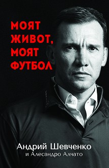 Моят живот, моят футбол - Андрий Шевченко, Алесандро Алчато - книга