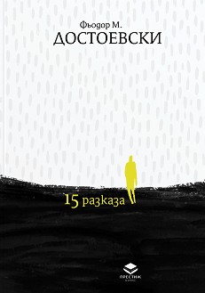 15 �������. �������� ������� - �. �. ���������� - �����