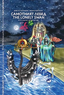   : The Lonely Swan -   -  