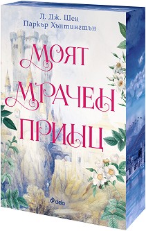 Моят мрачен принц - Л. Дж. Шен, Паркър Хънтингтън - книга
