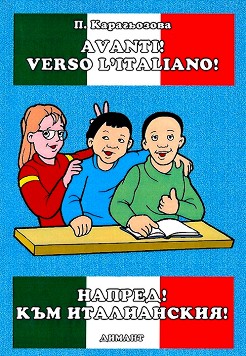 !  ! : Avanti! Verso L'italiano! -   - 