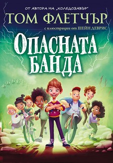 Опасната банда - Том Флетчър - детска книга