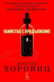 Убийства с продължение - Антъни Хоровиц - книга