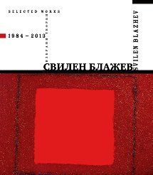 ������ ������. ������� ������ (1984-2013) Svilen Blazhev. Selected Works (1984-2013) - 