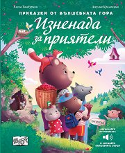 Изненада за приятели - музикална книжка -