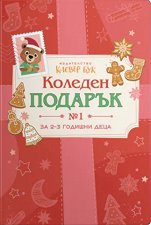 Коледен подарък № 1 - комплект за деца от 2 до 3 години -
