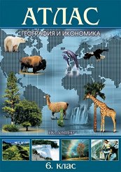 Сооружение временного жилища и укрытия. 6-й класс