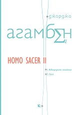 Homo sacer - ����� 2: ������������ ���������. Stasis - 