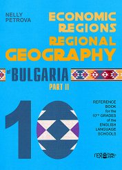 ������������ �������. ���������� ��������� �� �������� �� 10. ���� Economics Regions. Regional Geography - ���� 2 - 