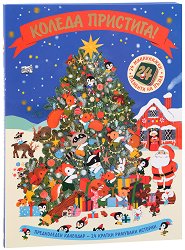 Предколеден календар Коледа пристига! -