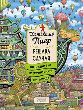 Детектив Пиер решава случая: По следите на Лабиринтената пирамида -
