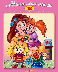 �������� �� ���-������� - 18: ���� ��� ���� - 