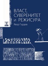 �����, ����������� � �������� Power, Sovereignty, And Directing - 