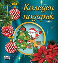 Коледен подарък - комплект за деца от 2 до 4 години -