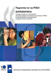 �������� �� �� PISA! ���������� - 