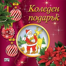 Коледен подарък - комплект за деца от 2 до 5 години -
