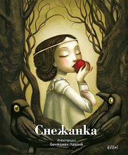 Снежанка. Луксозно издание -